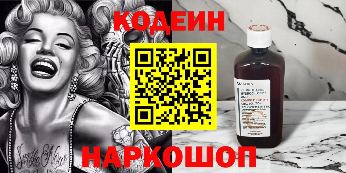 Кодеиновый сироп Lean Purple Drank  Codein Purple Drank  Вход с VPN  Отрадное 